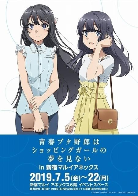 青ブタ」オンリーショップが新宿マルイアネックスにオープン 劇場版の