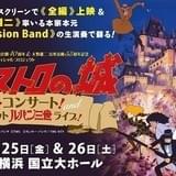「カリオストロの城」シネマコンサート&「ルパン三世」ベストヒットライブが10月開催