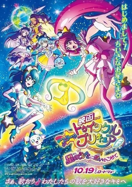 スター☆トゥインクルプリキュア　B2 ポスター キュアコスモも登場「映画スター☆トゥインクルプリキュア」ポスター