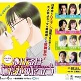 「逃げ恥」が朗読劇に 梶裕貴&生駒里奈、吉沢悠&内田真礼ら日替わりキャストで10月上演