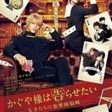 平野紫耀×橋本環奈「かぐや様は告らせたい」主題歌はKing&Prince 新予告完成