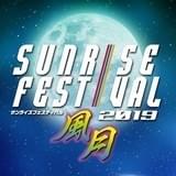 「サンライズフェスティバル2019」9月開催決定 30周年の「グランゾート」など上映