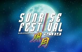 「サンライズフェスティバル2019」9月開催決定 30周年の「グランゾート」など上映