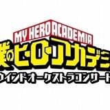 「ヒロアカ」ウインドオーケストラコンサート初開催 山下大輝、梶裕貴らがゲスト出演