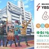 【七夕イベントまとめ】「ゆるキャン△」山梨放送イベントに花守ゆみり、東山奈央、亜咲花が出演