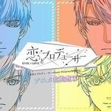 中国発の恋愛ゲーム「恋とプロデューサー」をMAPPAと境宗久監督がアニメ化 杉田智和らキャストも発表