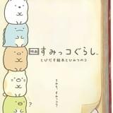 劇場版「すみっコぐらし」11月8日公開決定 “すみっコ”が絵本の中で大冒険