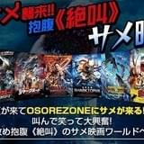 【ホラー朗読会まとめ】茶風林主宰の大人向け怪談、「エサ人間席」のあるサメパニック朗読会に注目