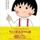 アニメ化30周年記念「ちびまる子ちゃん展」8月8~26日に松屋銀座で開催