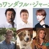 「僕のワンダフル・ジャーニー」日本語版声優、高木渉&大塚明夫&松岡洋子が続投