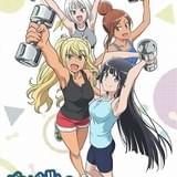 【前Qの「いいアニメを見にいこう」】第19回 「ダンベル何キロ持てる?」は裏切らない