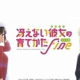 「冴えカノ Fine」は原作未アニメ化エピソードを描く完結編 新規カット収録の予告編第2弾公開