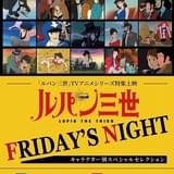 毎週金曜に「ルパン三世」の特集上映 池袋HUMAXシネマズで7月26日スタート