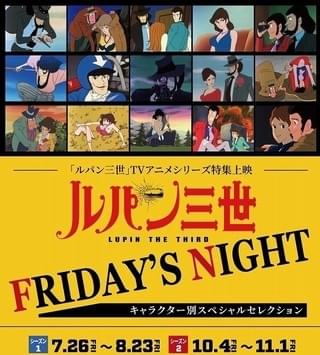毎週金曜に「ルパン三世」の特集上映 池袋HUMAXシネマズで7月26日スタート