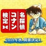 「名探偵コナン検定」今秋開催 合格者にはイラスト入り公式認定書が発行