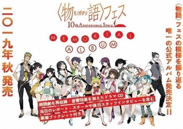物語〉フェスの模様を収録したCD「MEMORIAL ALBUM」発売決定