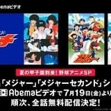Abemaビデオで「Abema甲子園」 野球アニメ「タッチ」&「メジャー」シリーズを無料配信