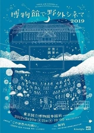 「博物館で野外シネマ2019」が開催