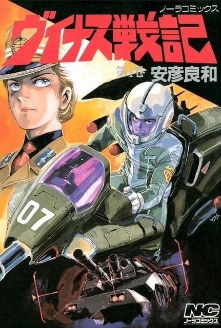 安彦良和のSF漫画「ヴイナス戦記」劇場版ブルーレイ発売を記念して電子