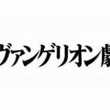 「シン・エヴァ」特報第2弾が登場 2020年6月公開が明らかに
