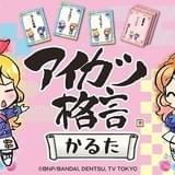アイカツ格言を一挙収録 全153種の「アイカツ格言かるた」予約販売スタート