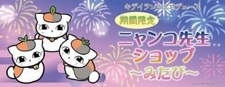 「ニャンコ先生ショップ」第3弾が7月27日スタート 人気アイテムの再販、新商品も発売