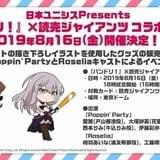 【野球場アニメイベントまとめ】「バンドリ!」とジャイアンツのコラボナイター、8月16日に開催