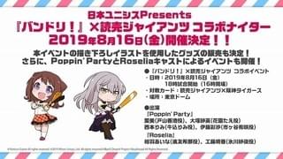 【野球場アニメイベントまとめ】「バンドリ！」とジャイアンツのコラボナイター、8月16日に開催