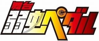 ペダステ最新公演が上演決定!