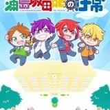 ボーカルユニット「浦島坂田船」がショートアニメに 10月放送開始