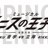 全国の頂点が決するテニミュ3rdシーズン「全国大会 青学vs立海 後編」が上演決定