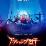 Netflix「アグレッシブ烈子」シーズン3制作決定 ラレコ監督「またゼロから」