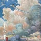「千と千尋の神隠し」中国版ポスター