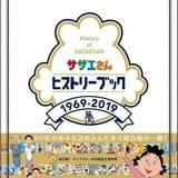 「サザエさん」放送50周年記念ヒストリーブック発売 50年分の名場面集&設定資料など掲載