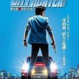 仏実写「シティーハンター」11月に日本公開 原作・北条司氏「脚本が原作に忠実」と太鼓判
