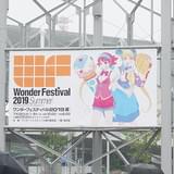 「ワンダーフェスティバル2019［夏］」レポート いつもと違ったメーカーブースの情景