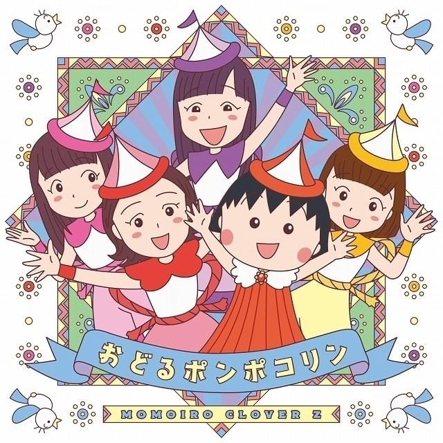 ももクロ、全編アニメの「おどるポンポコリン」MV公開 メンバーと