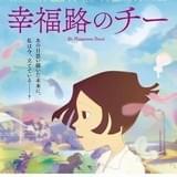 片渕須直監督が絶賛 台湾発、東京アニメアワードフェスティバルのグランプリ作、11月公開