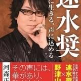 速水奨が40年の声優人生を振り返る「速水奨 言葉に生きる、声に込める」刊行決定