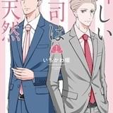 櫻井孝宏&西山宏太朗が“上司と部下”に 漫画「新しい上司はど天然」1巻のPVに出演
