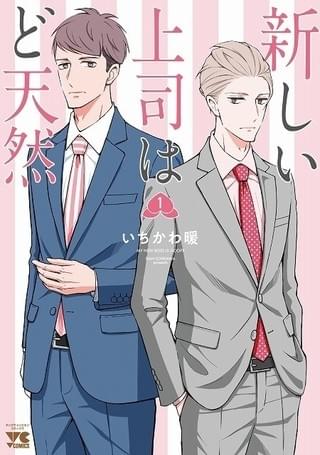 漫画「新しい上司はど天然」第1巻