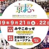 【秋のイベント予習】下野紘が大使務める「京まふ」など、秋は地方総合イベントが豊富