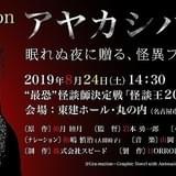 野水伊織、和嶋慎治(人間椅子)が出演するホラーアニメ「アヤカシバナシ」が「怪談王」で初公開