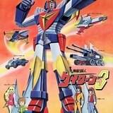 富野由悠季監督「無敵鋼人ダイターン3」初のブルーレイボックス発売決定