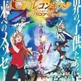 劇場版「Gレコ I」11月29日公開決定 最新PV&富野総監督がこだわりを明かすインタビュー映像披露