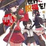 劇場版「このすば」入場者特典は原作者書き下ろし小説 ギルドカフェ&ギャラリーも開催