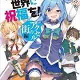 「この素晴らしい世界に祝福を ！アクセルの街編」書影