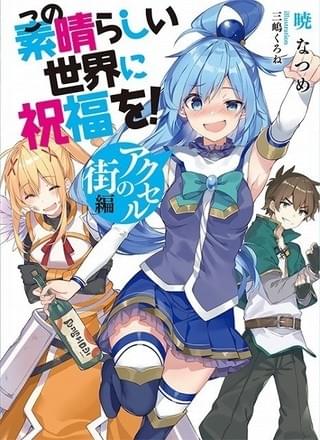 「この素晴らしい世界に祝福を ！アクセルの街編」書影