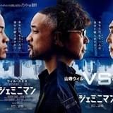 「ジェミニマン」ウィル・スミスの吹き替えは江原正士&山寺宏一 “対決”ビジュアルも披露