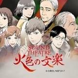 「SOUND THEATRE×火色の文楽」天崎滉平、日笠陽子らメインキャストが意気込み